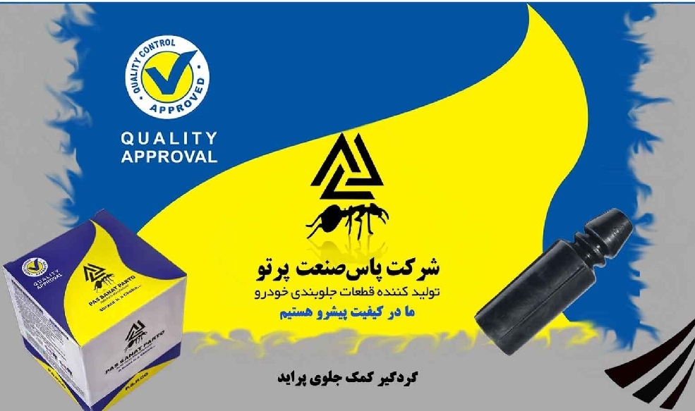 گردگیر کمک جلو پراید / پاس صنعت