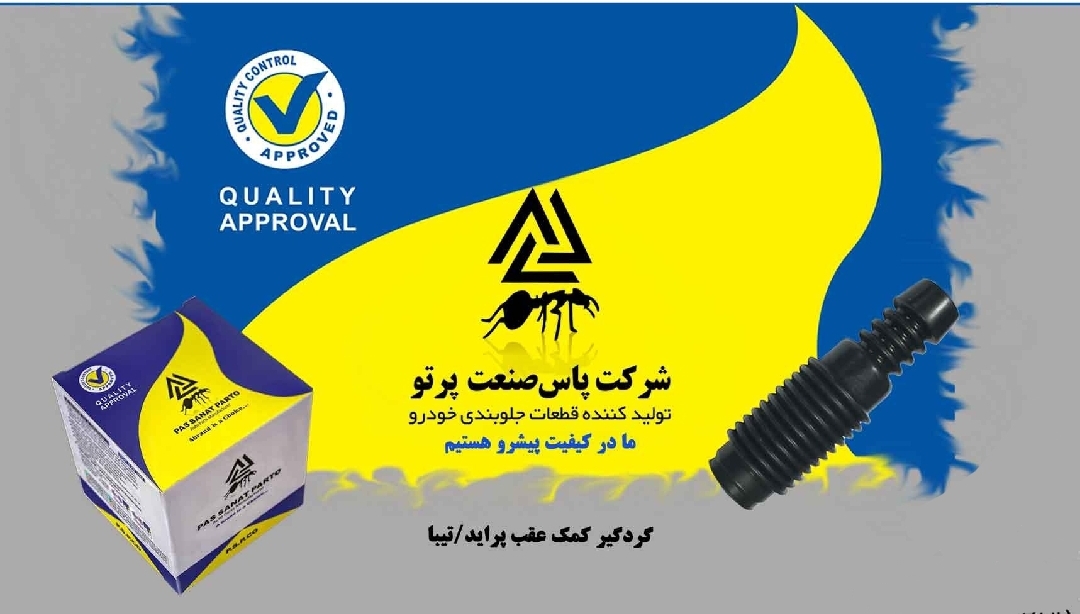 گردگیر کمک عقب پراید / پاس صنعت