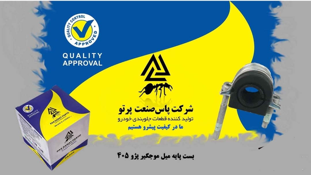 بست پایه میل موجگیر ۴۰۵ _ طرح جدید / پاس صنعت