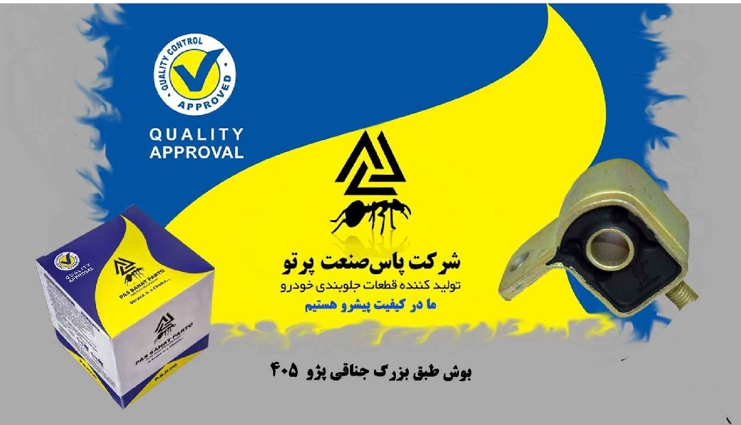 بوش طبق جناقی پژو ۴۰۵ / پاس صنعت