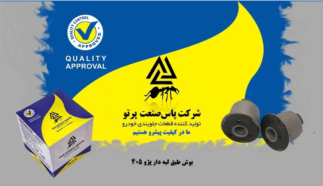 بوش طبق لبه دار ۴۰۵ / پاس صنعت