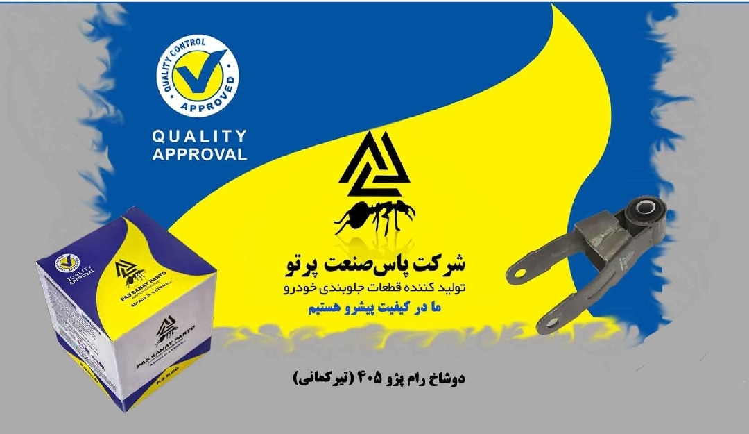 پایه دو شاخ رام _تیر کمانی / پژو ۴۰۵ / پاس صنعت