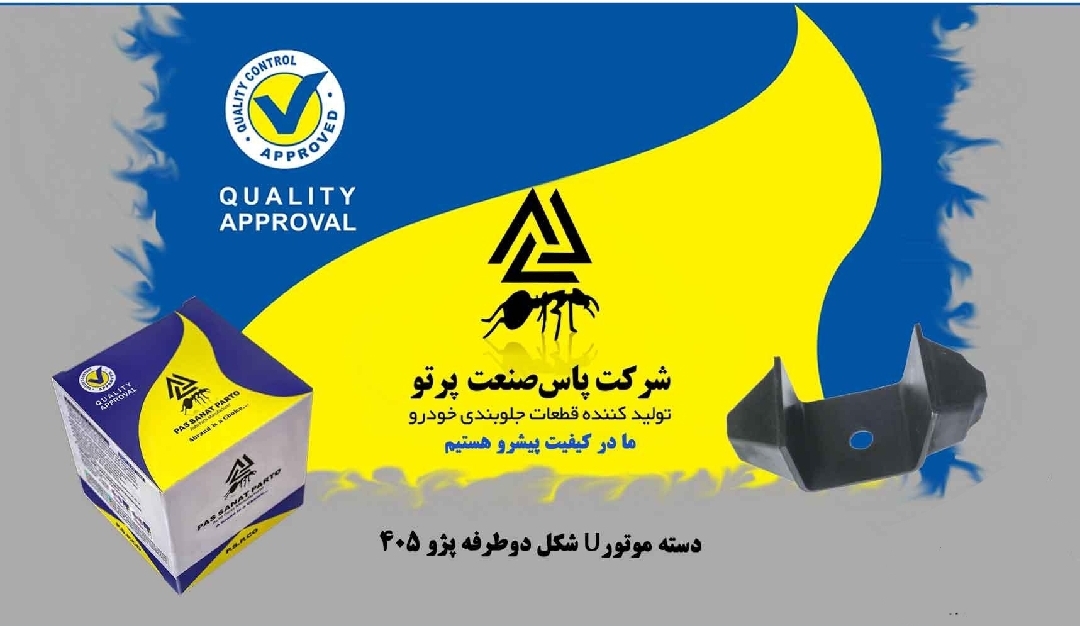 دسته موتور U شکل پژو ۴۰۵ / پاس صنعت