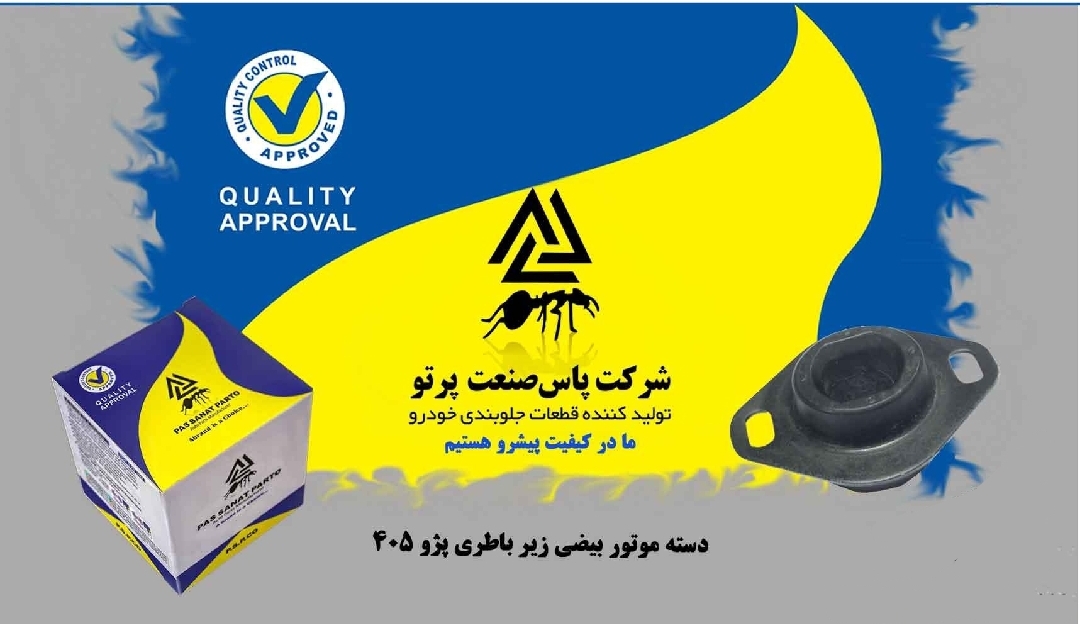 دسته موتور بیضی زیر باطری پژو ۴۰۵ / پاس صنعت