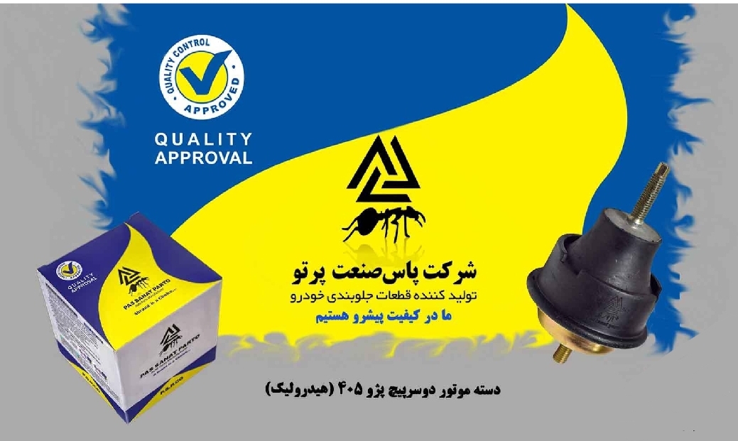 دسته موتور دو سر پیچ پژو ۴۰۵ _ روغنی / پاس صنعت