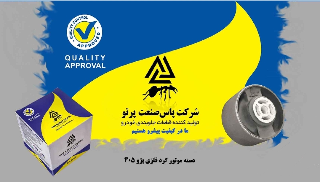 دسته موتور گرد فلزی پژو ۴۰۵ / پاس صنعت