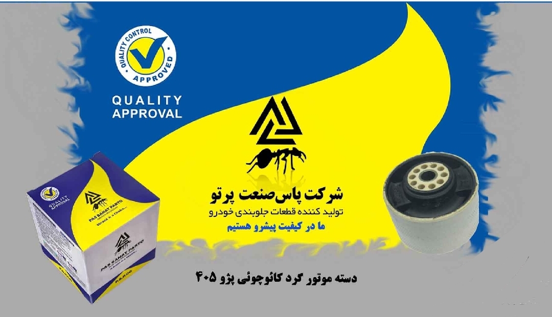 دسته موتور گرد کاچویی پژو ۴۰۵ / پاس صنعت