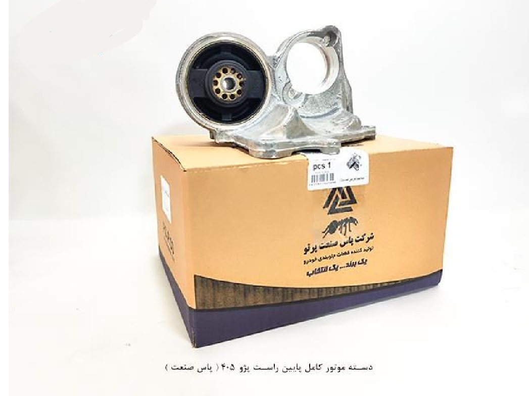 دسته موتور کامل پایین راست پژو ۴۰۵ / پاس صنعت