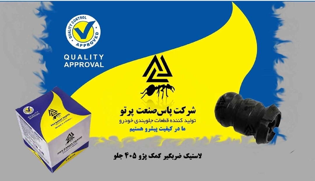 ضربگیر اسفنجی سر کمک پژو ۴۰۵ / پاس صنعت