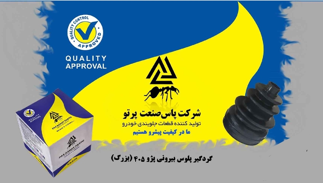 گردگیر پلوس پژو ۴۰۵ / بیرونی بزرگ / پاس صنعت