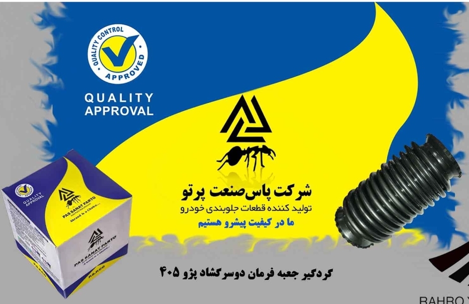 گردگیر جعبه فرمان ۴۰۵ / دو سر گشاد / پاس صنعت