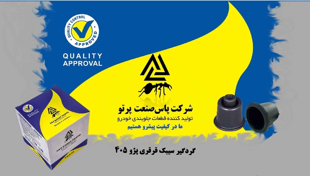 گردگیر قرقری فرمان پژو ۴۰۵ / پاس صنعت