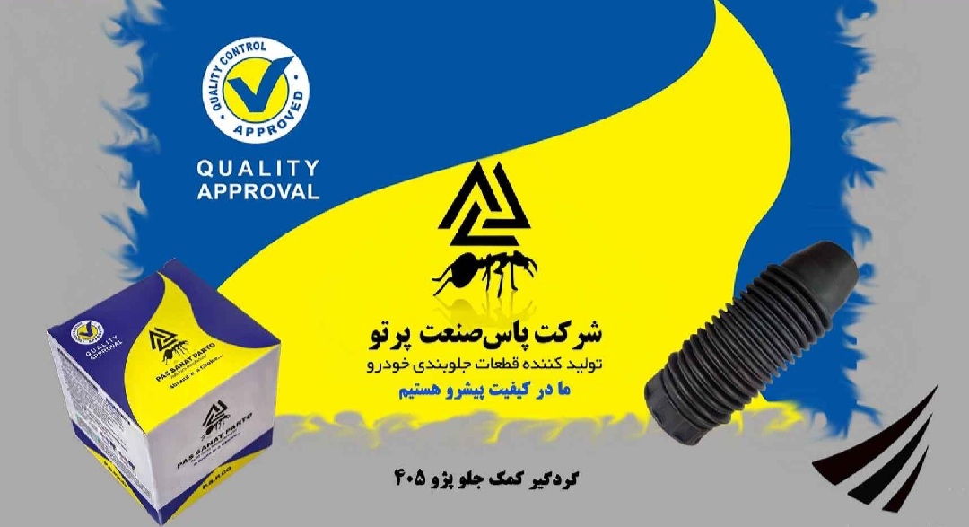 گردگیر کمک جلو ۴۰۵ / پاس صنعت