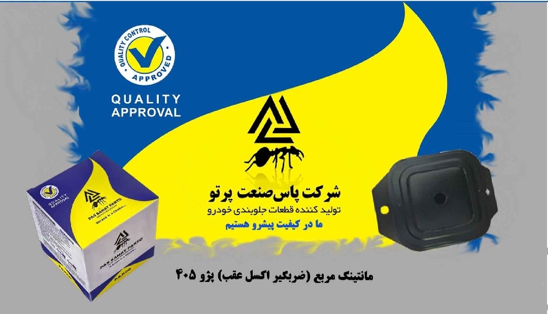 مانتینگ مربع _ ضربگیر اکسل عقب پژو ۴۰۵ / پاس صنعت