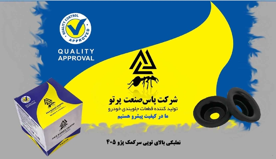 نعلبکی بالای توپی سر کمک پژو ۴۰۵ / پاس صنعت