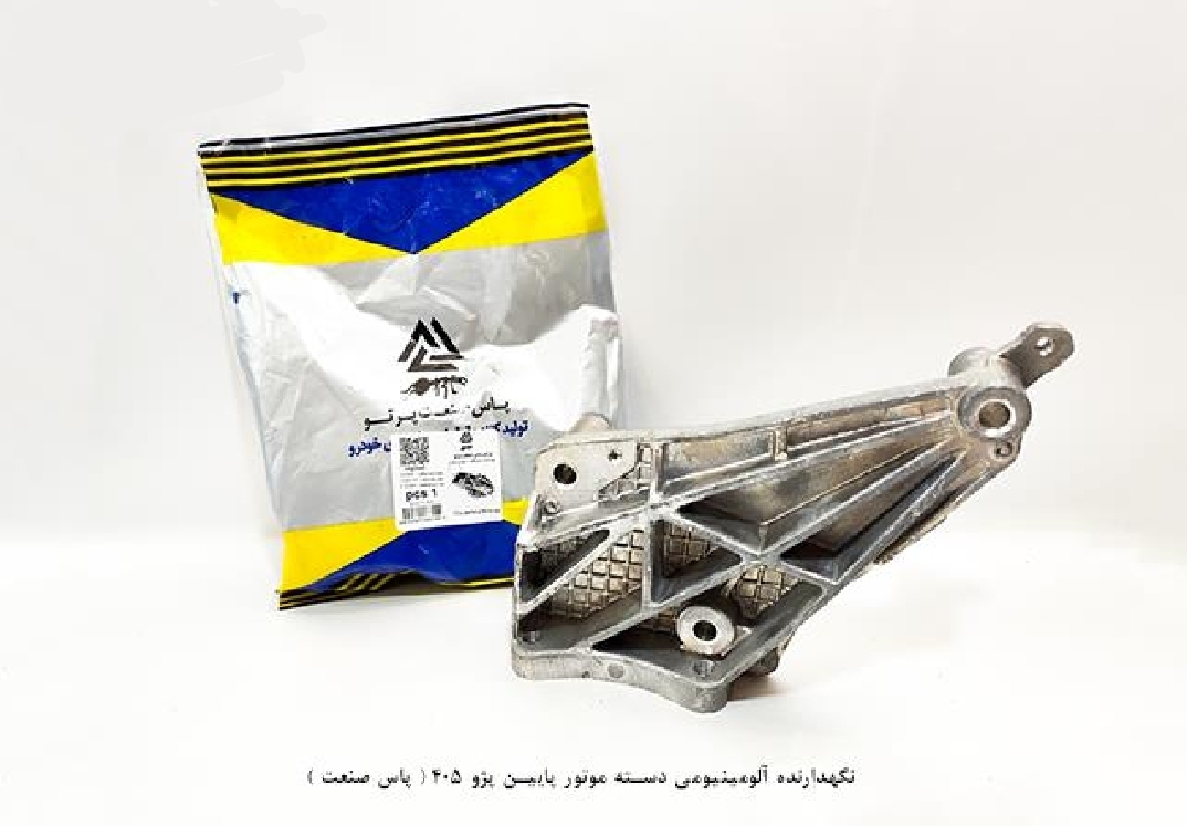 نگهدارنده آلومینیومی دسته موتور پایین پژو ۴۰۵ / پاس صنعت