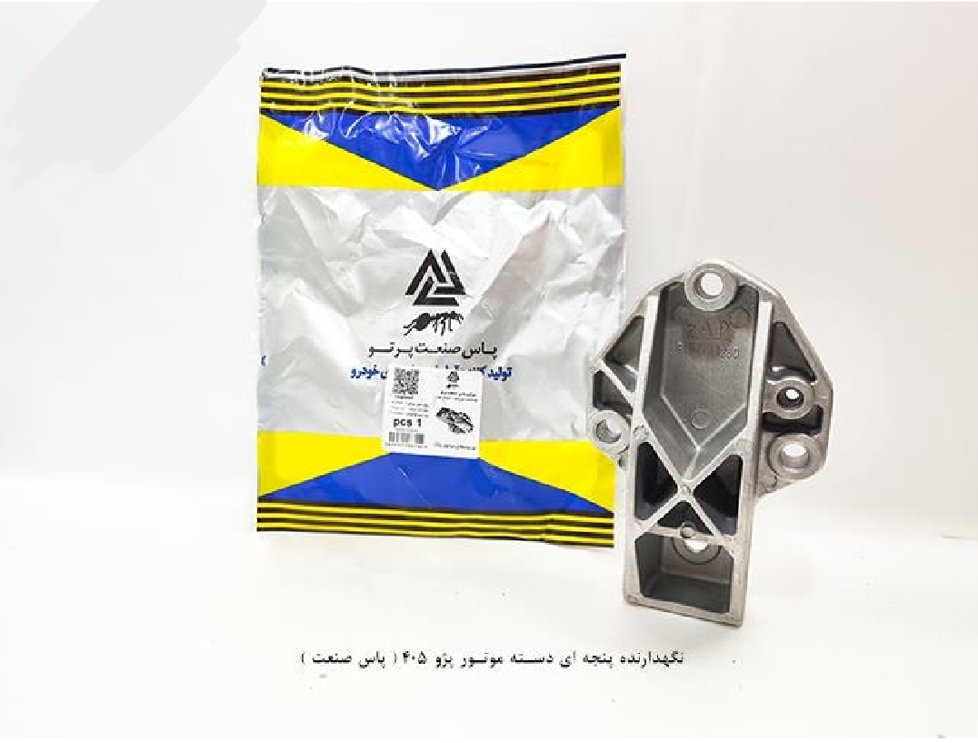 نگهدارنده پنجه ای دسته موتور پایین پژو ۴۰۵ / پاس صنعت