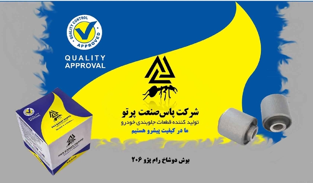 بوش دو شاخ رام پژو ۲۰۶ / پاس صنعت