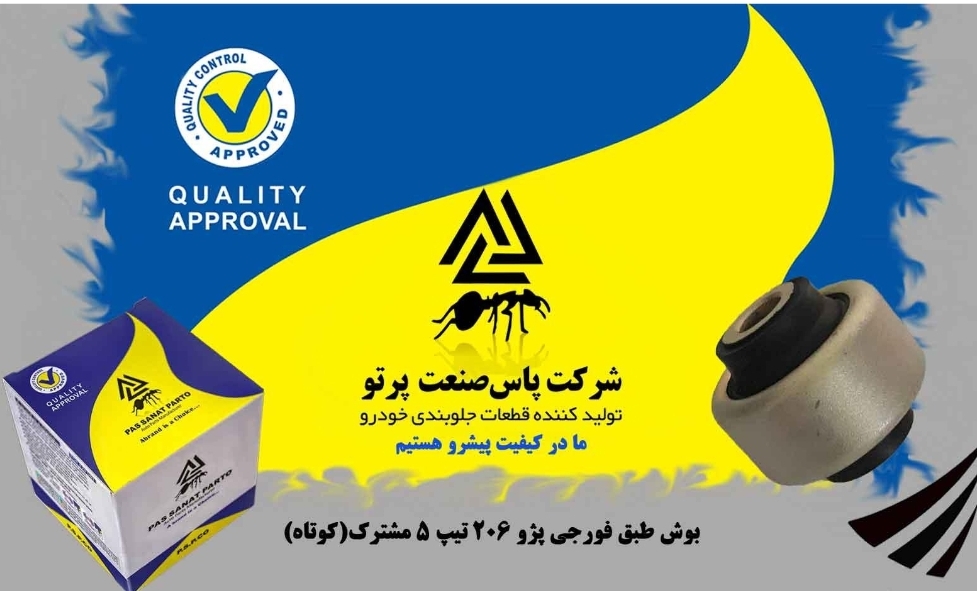 بوش طبق فورجی پژو ۲۰۶ تیپ ۵ / مشترک / پاس صنعت