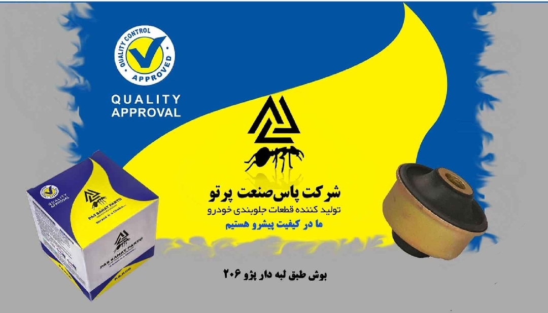 بوش طبق لبه دار پژو ۲۰۶ / پاس صنعت
