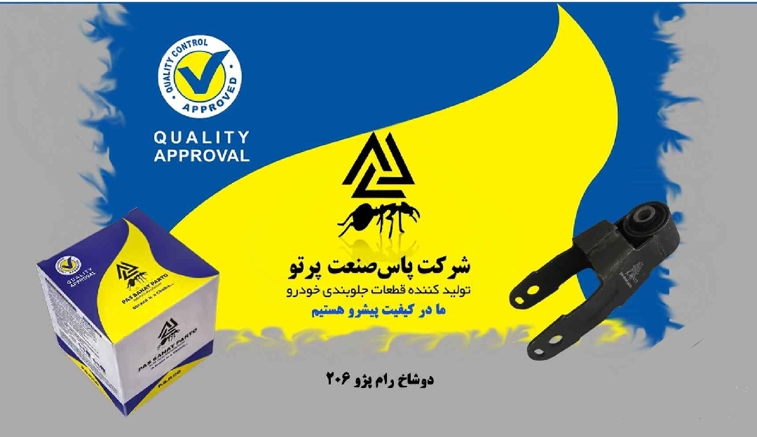 پایه دو شاخ رام _تیر کمانی / پژو ۲۰۶ / پاس صنعت