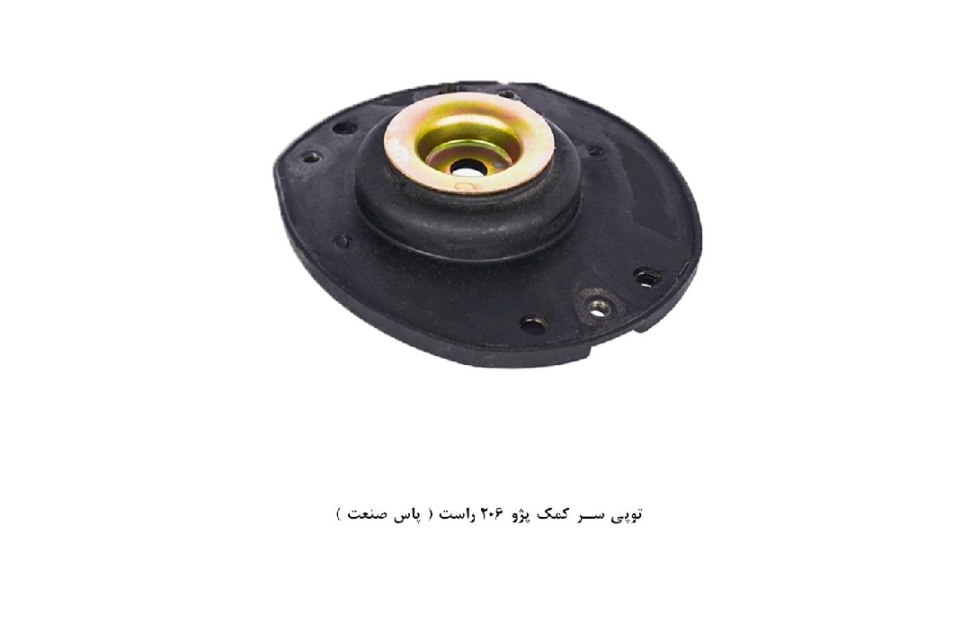 توپی سر کمک پژو ۲۰۶ / چپ و راست / پاس صنعت