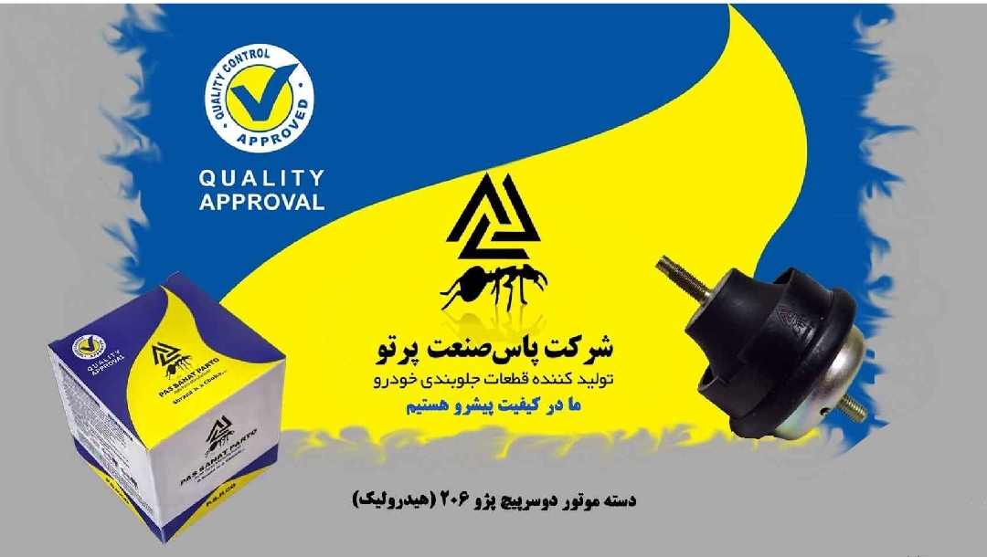 دسته موتور دو سر پیچ پژو ۲۰۶ _ هیدرولیک / پاس صنعت