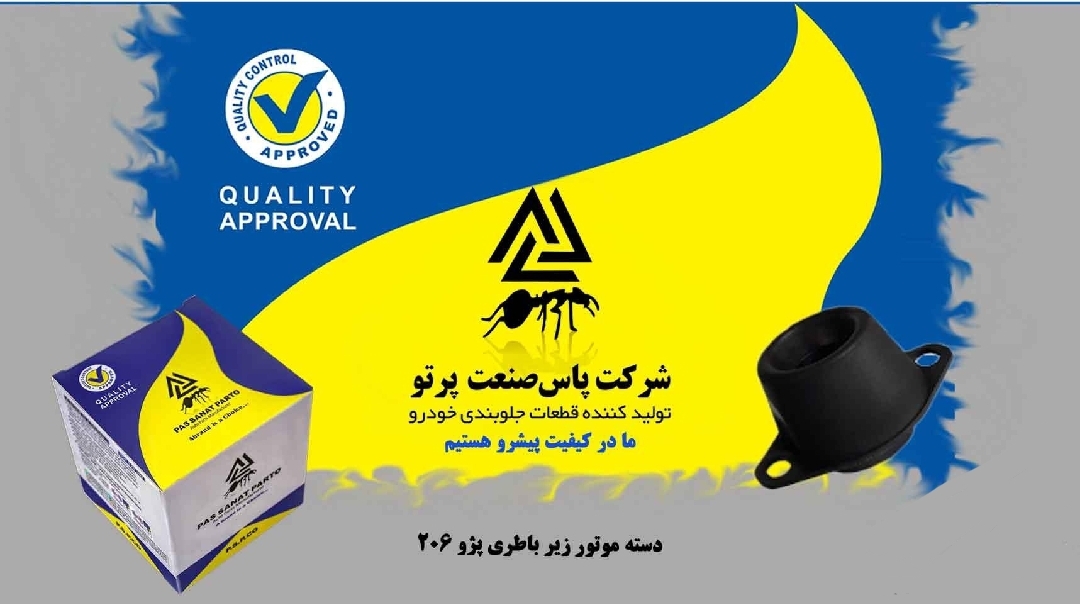 دسته موتور زیر باطری پژو ۲۰۶ / پاس صنعت
