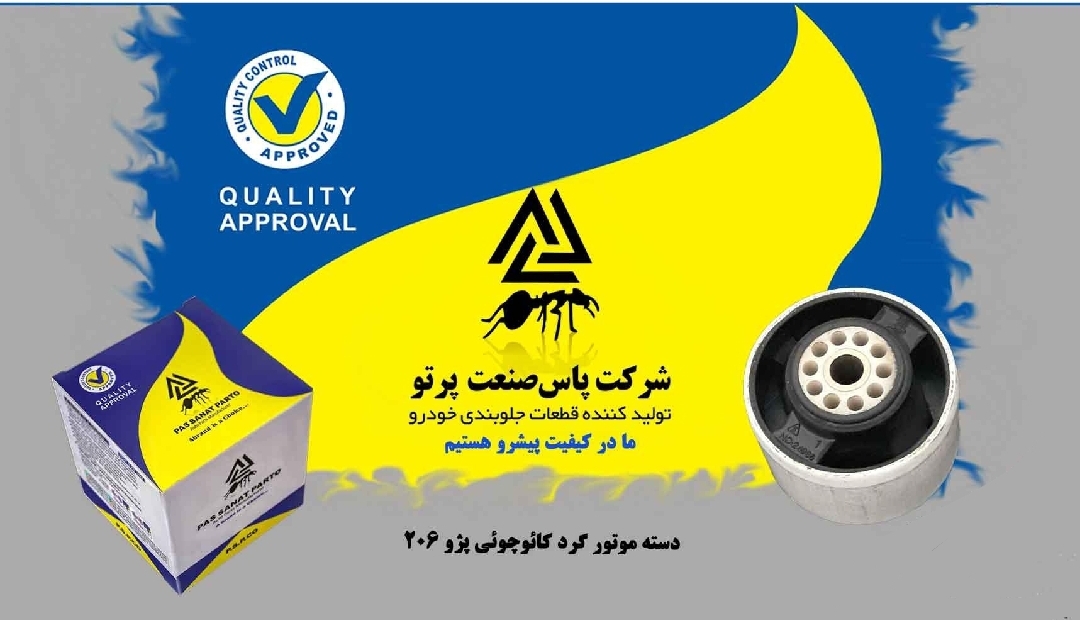 دسته موتور گرد کاچویی پژو ۲۰۶ رانا Tu5 / پاس صنعت