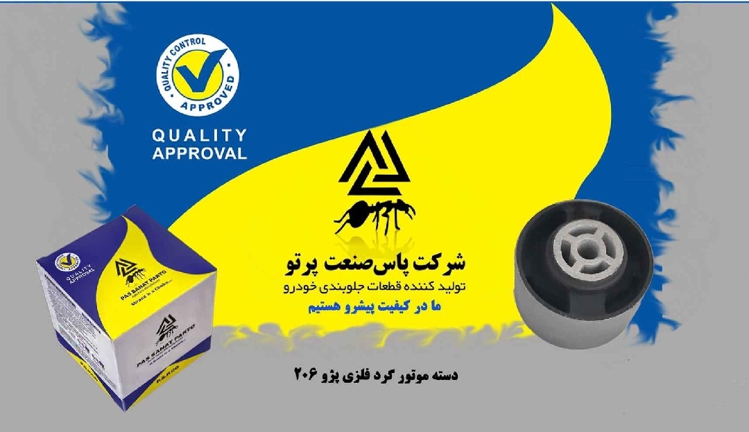 دسته موتور گرد فلزی پژو ۲۰۶ رانا Tu5 / پاس صنعت