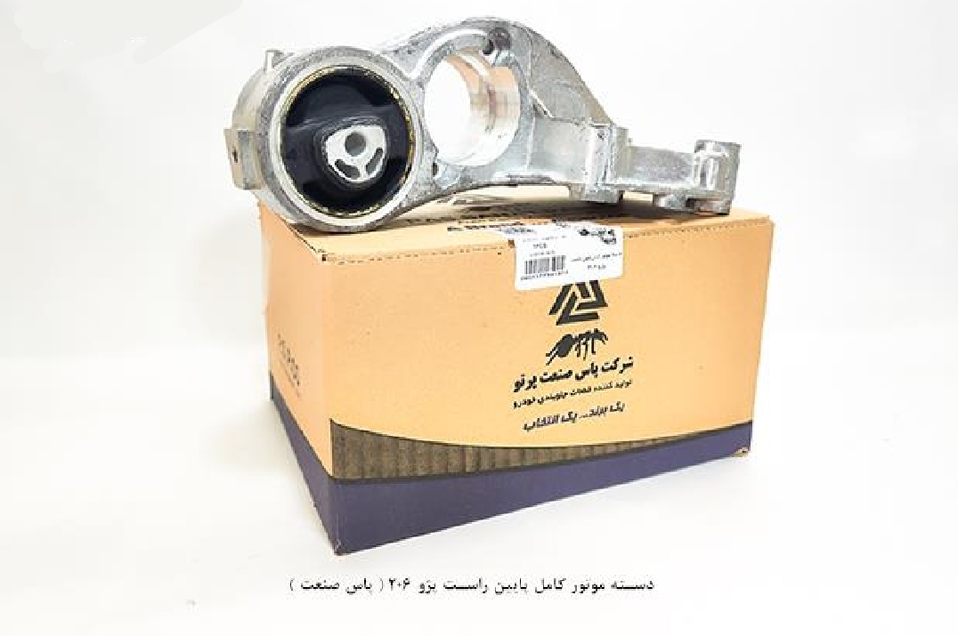 دسته موتور پایین راست کامل پژو ۲۰۶ / پاس صنعت