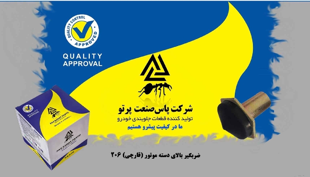 ضربگیر بالای دسته موتور ۲۰۶ قارچی / پاس صنعت