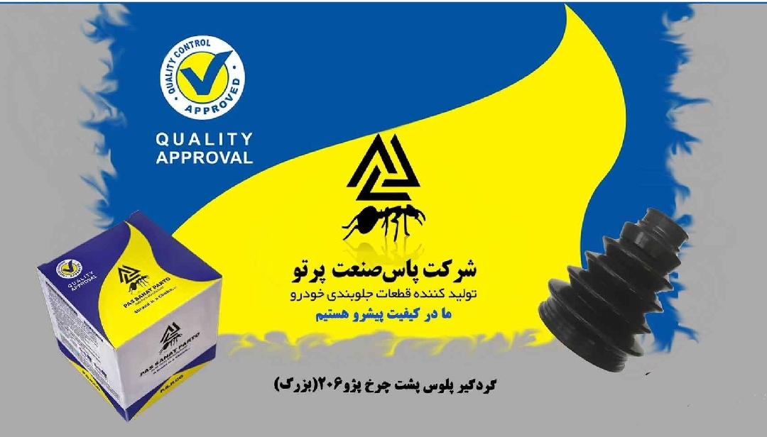 گردگیر پلوس پشت چرخ پژو ۲۰۶ بزرگ / پاس صنعت