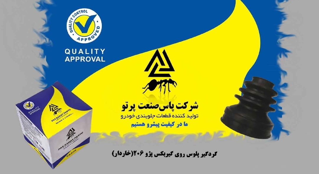 گردگیر پلوس روی گیربکس پژو ۲۰۶ خاردار / پاس صنعت