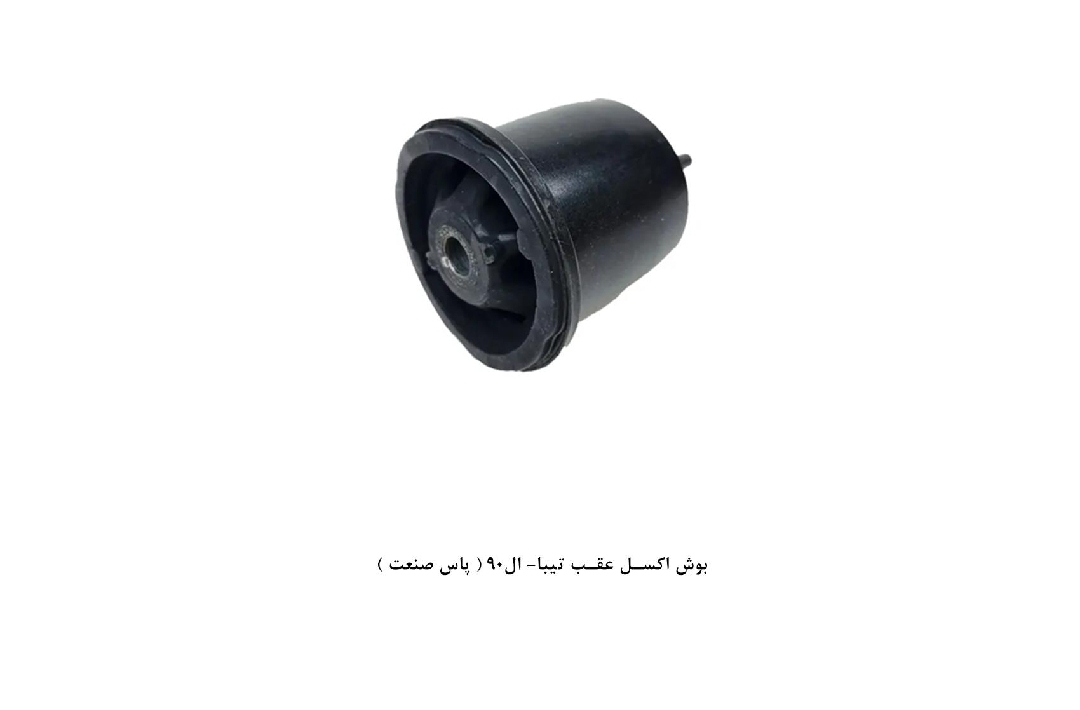 بوش اکسل عقب تیبا _ ال ۹۰ / پاس صنعت