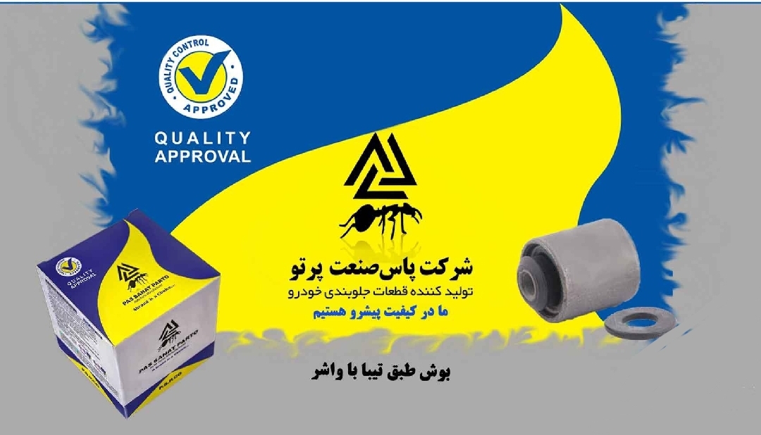 بوش طبق تیبا با واشر/ پاس صنعت