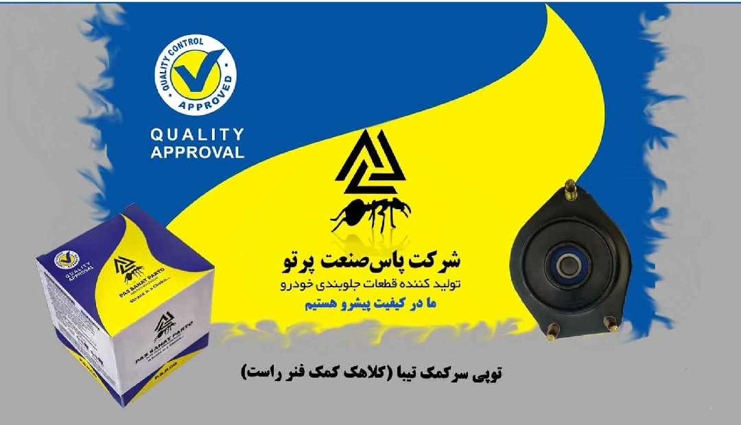 توپی سر کمک تیبا/  چپ و راست / پاس صنعت