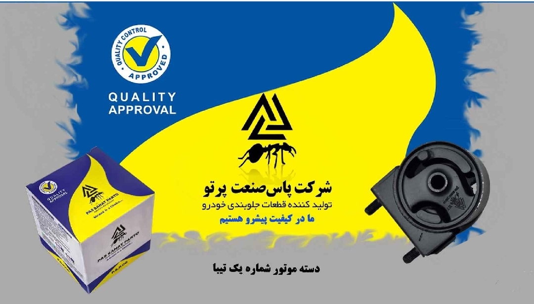 دسته موتور تیبا / شماره ۱ / پاس صنعت