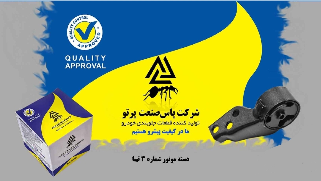دسته موتور تیبا / شماره ۳ / پاس صنعت