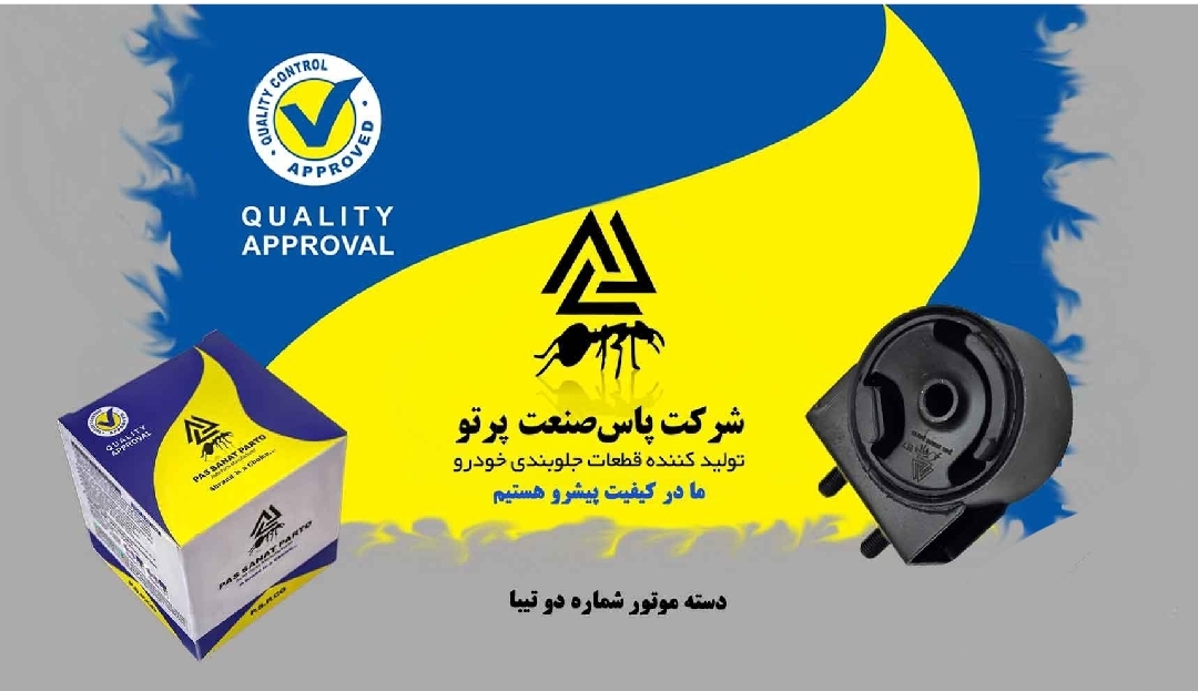 دسته موتور تیبا / شماره ۲ / پاس صنعت