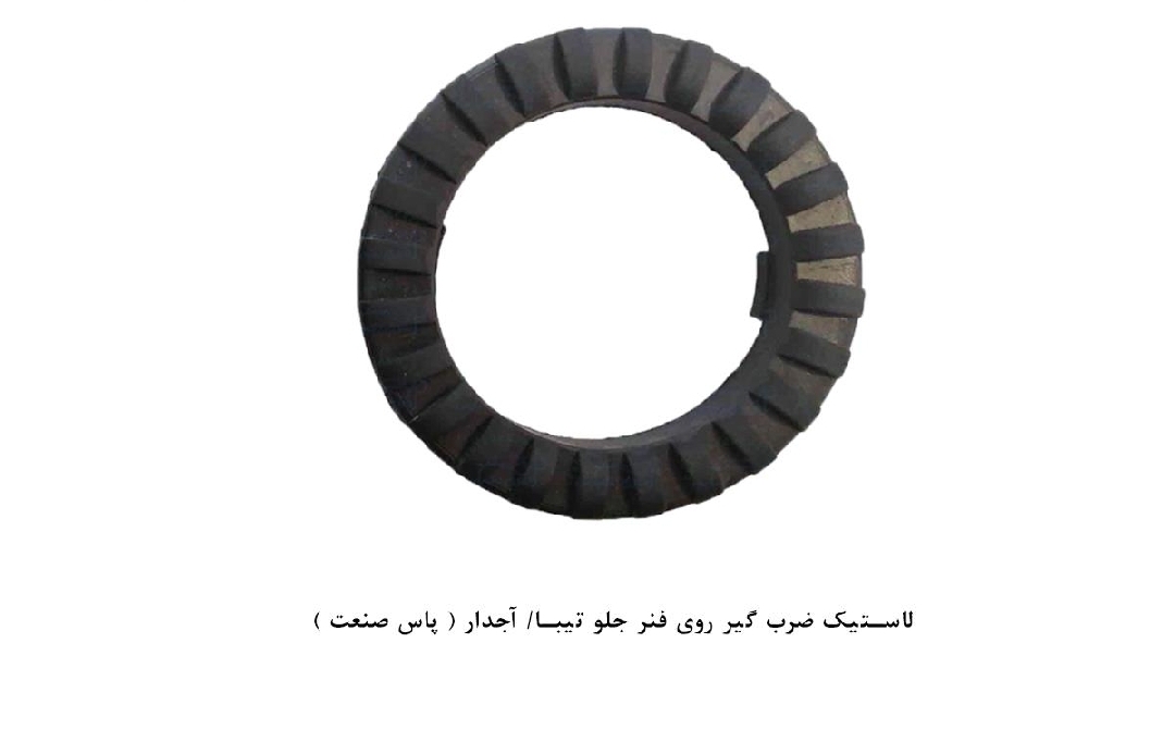 لاستیک ضربگیر روی فنر جلو تیبا _ آجدار / پاس صنعت