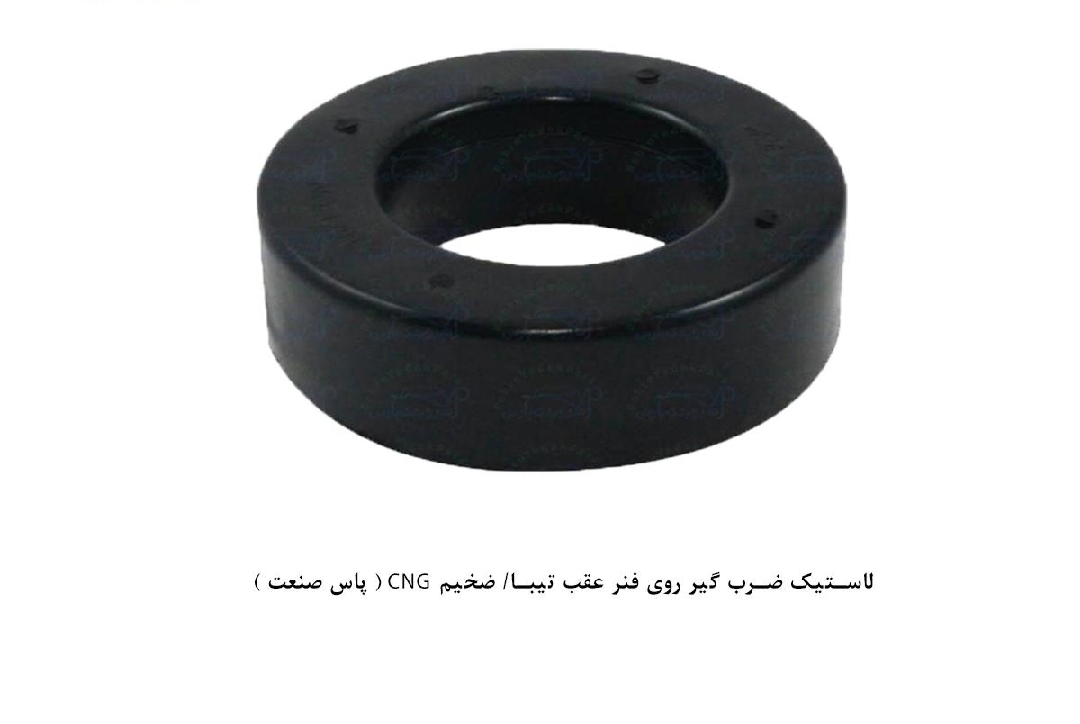 لاستیک ضربگیر روی فنر عقب تیبا ضخیم _ CNG / پاس صنعت
