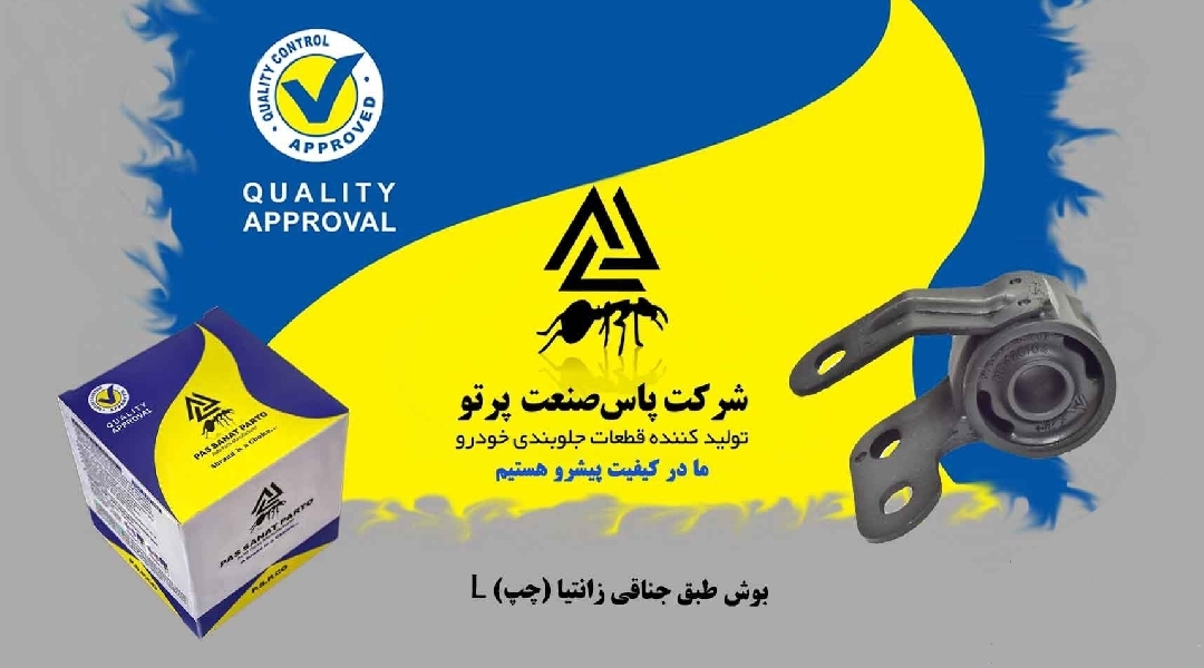 بوش طبق جناقی زانتیا _ چپ و راست / پاس صنعت