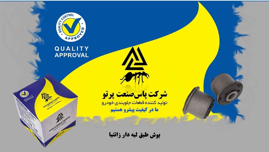 بوش طبق لبه دار زانتیا / پاس صنعت