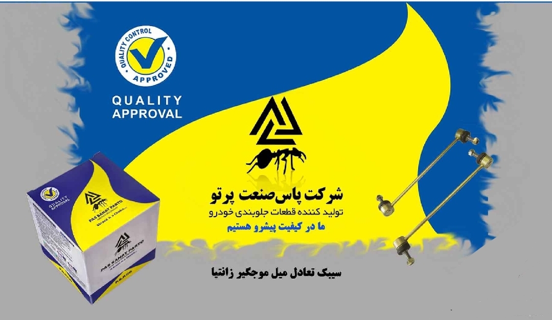 سیبک تعادل میل موجگیر زانتیا / پاس صنعت