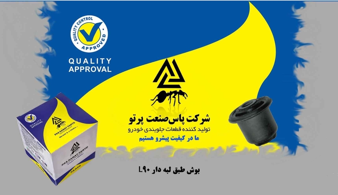 بوش طبق لبه دار ال ۹۰ / پاس صنعت