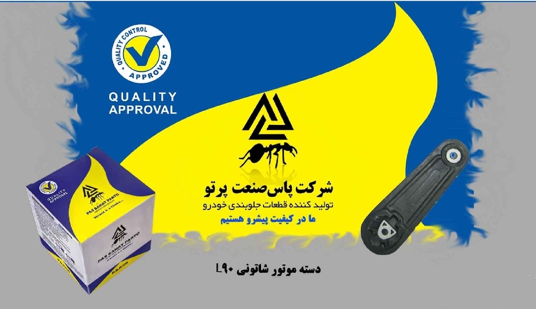 دسته موتور شاتونی ال ۹۰ / پاس صنعت