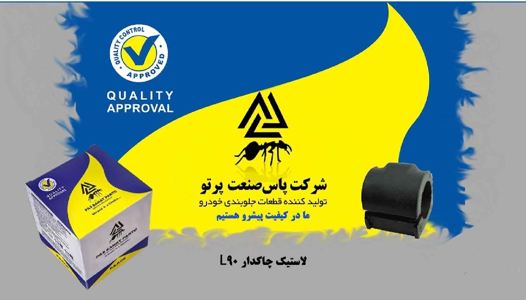 لاستیک چاکدار موجگیر ال ۹۰ / پاس صنعت