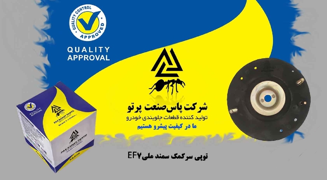 توپی سر کمک سمند EF7 / پاس صنعت