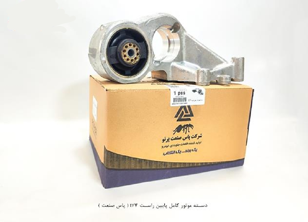 دسته موتور پایین راست کامل EF7 / پاس صنعت